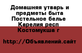 Домашняя утварь и предметы быта Постельное белье. Карелия респ.,Костомукша г.